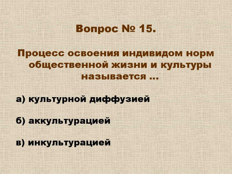 Вопрос № 15. Процесс освоения индивидом норм общественной жизни и культуры называется … Вопрос № 15. Процесс освоения индивидом норм общественной жизни и культуры называется …